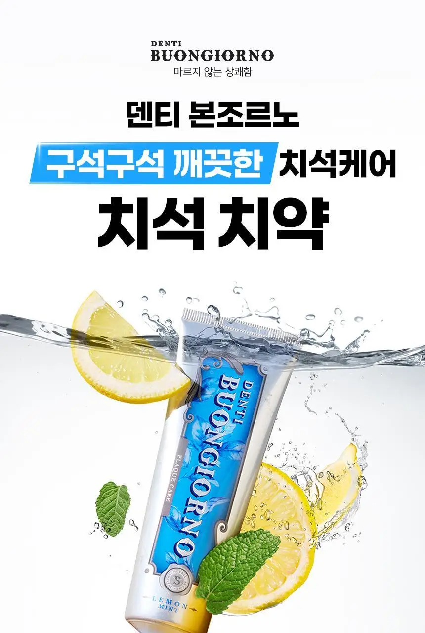 [NEW] 덴티본조르노 치석치약 레몬민트향 100g 상세페이지 4
